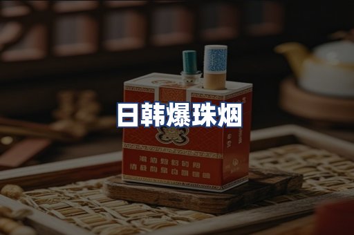 日韩爆珠烟