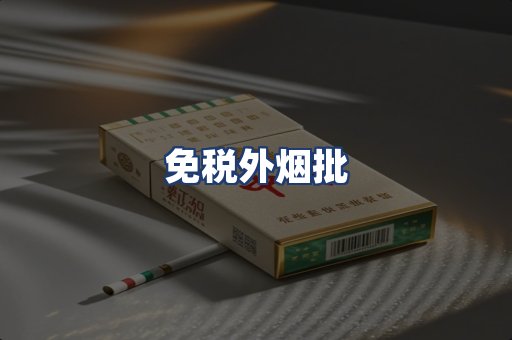 免税外烟批
